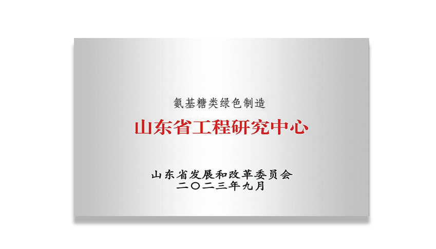 氨基糖類綠色制造-山東省工程研究中心