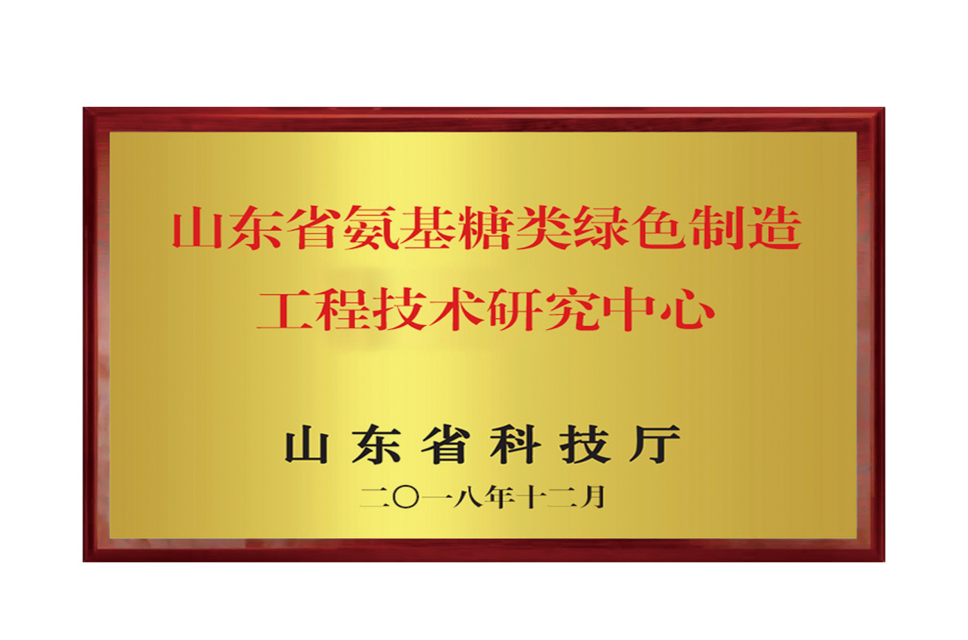 山東省氨糖類綠色制造工程技術中心